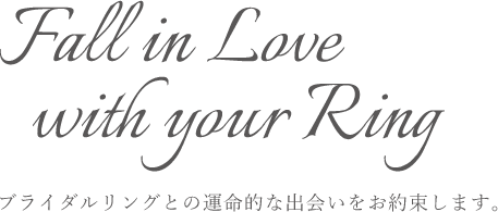 ブライダルリングとの運命の出会いをお約束します。