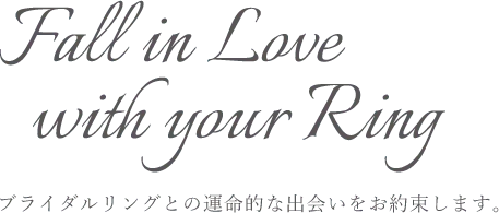 ブライダルリングとの運命の出会いをお約束します。