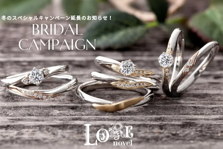 "ロアノベル" ブライダルキャンペーン延長のお知らせ！