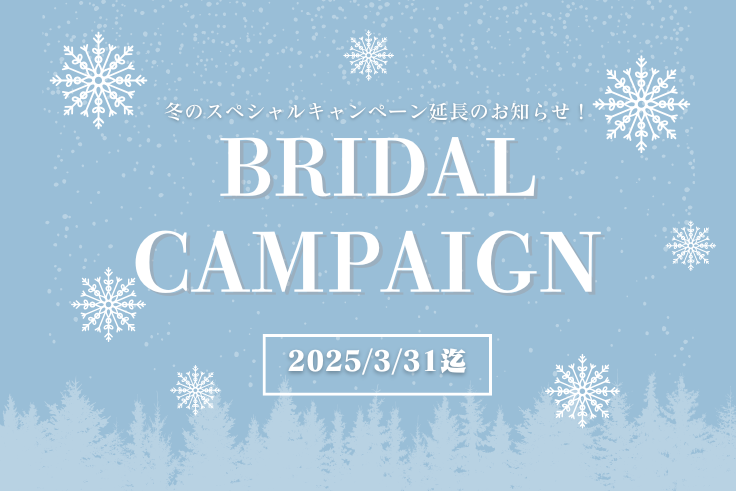 【期間限定キャンペーン延長決定】2025年1月1日～3月31日期間中ご成約頂いたお客様へ、3つの特典をプレゼント！