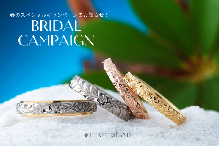 婚約指輪・結婚指輪をご成約のお客様を対象に2つの特典、ハートアイランド_ブライダルキャンペーンを実施
