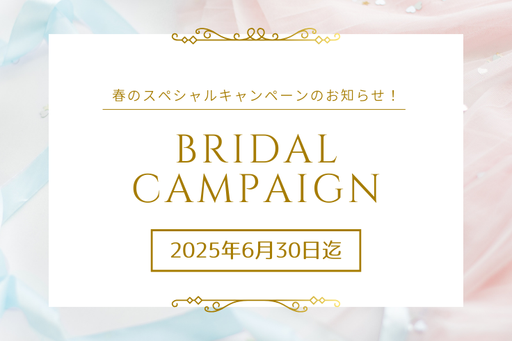 【期間限定キャンペーン】2025年4月1日～6月30日期間中ご成約頂いたお客様へ、2つの特典をプレゼント！