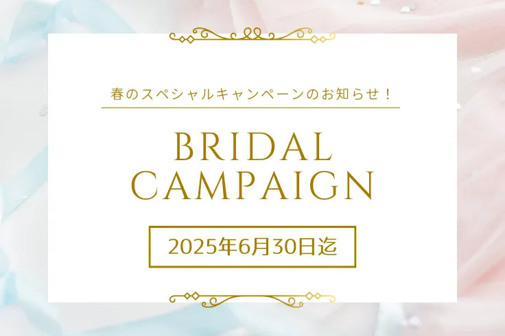 【期間限定キャンペーン】2025年4月1日～6月30日期間中ご成約頂いたお客様へ、2つの特典をプレゼント！