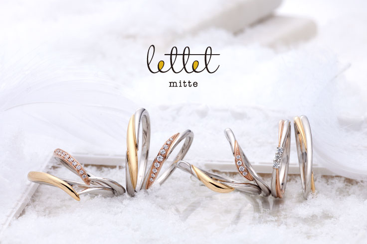 繊細で重ね着けしやすい結婚指輪ブランド｜LETTET MITTE（レテット ミッテ）の魅力！