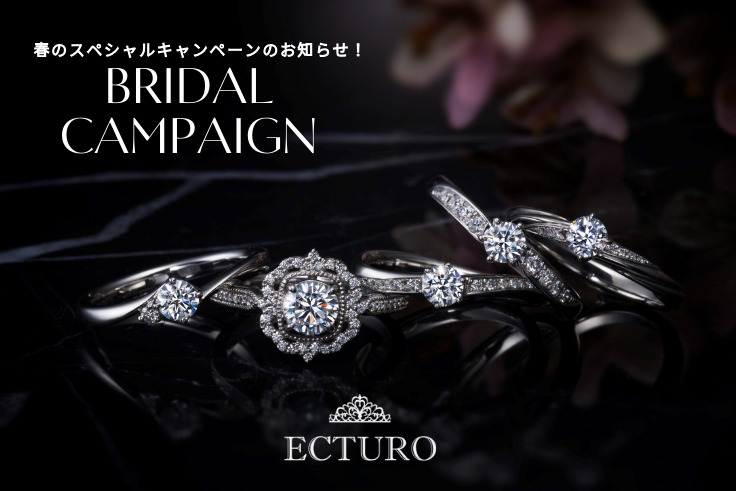 婚約指輪・結婚指輪をご成約のお客様を対象に2つの特典、エクトゥーロ_ブライダルキャンペーンを実施