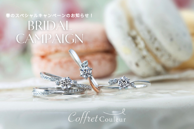 婚約指輪・結婚指輪をご成約のお客様を対象に2つの特典、コフレクルール_ブライダルキャンペーンを実施