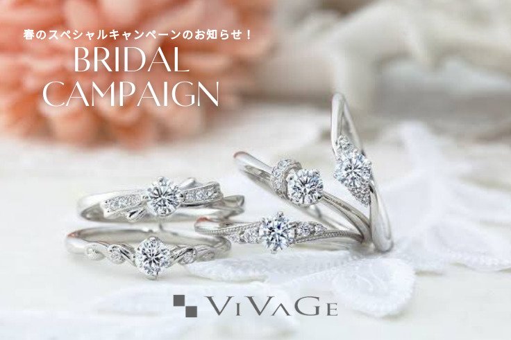 婚約指輪・結婚指輪をご成約のお客様を対象に2つの特典、ヴィヴァージュ_ブライダルキャンペーンを実施