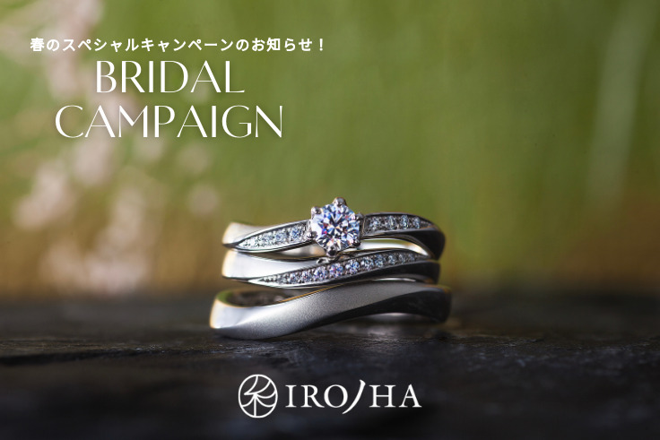 婚約指輪・結婚指輪をご成約のお客様を対象に2つの特典、イロノハ_ブライダルキャンペーンを実施
