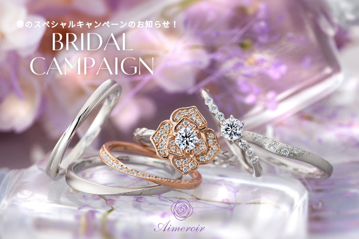 婚約指輪・結婚指輪をご成約のお客様を対象に2つの特典、エメルワール_ブライダルキャンペーンを実施