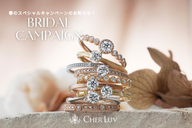 婚約指輪・結婚指輪をご成約のお客様を対象に2つの特典、シェールラヴ_ブライダルキャンペーンを実施