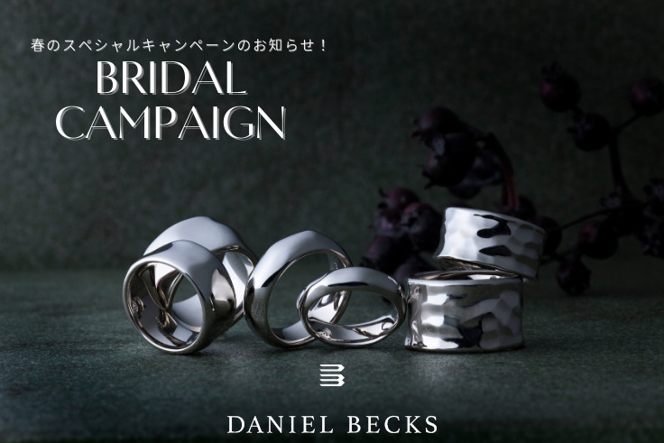 婚約指輪・結婚指輪をご成約のお客様を対象に2つの特典、ダニエルベックス_ブライダルキャンペーンを実施