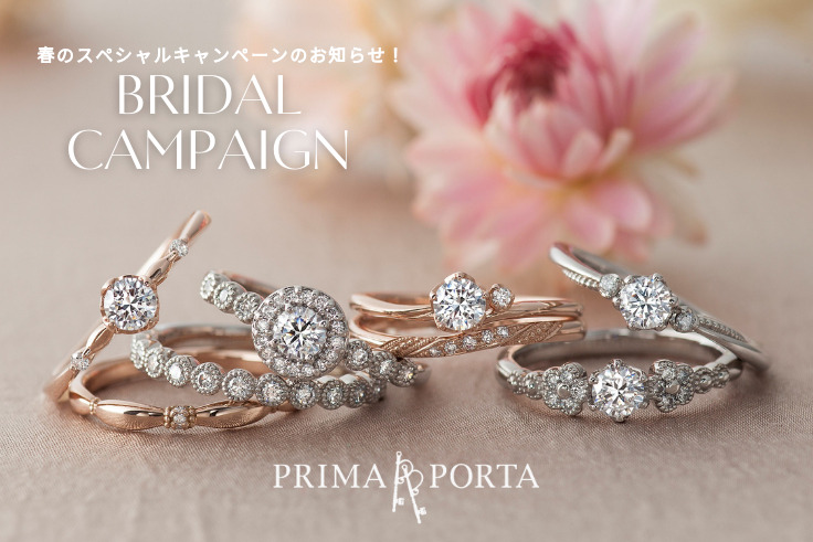 婚約指輪・結婚指輪をご成約のお客様を対象に2つの特典、プリマポルタ_ブライダルキャンペーンを実施