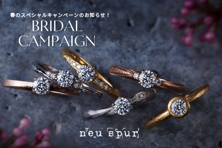 婚約指輪・結婚指輪をご成約のお客様を対象に2つの特典、ノイシュプール_ブライダルキャンペーンを実施