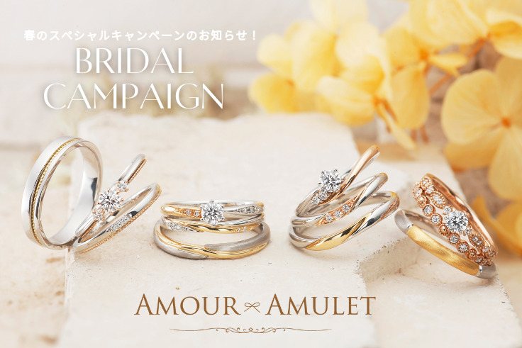 婚約指輪・結婚指輪をご成約のお客様を対象に2つの特典、アムールアミュレット_ブライダルキャンペーンを実施