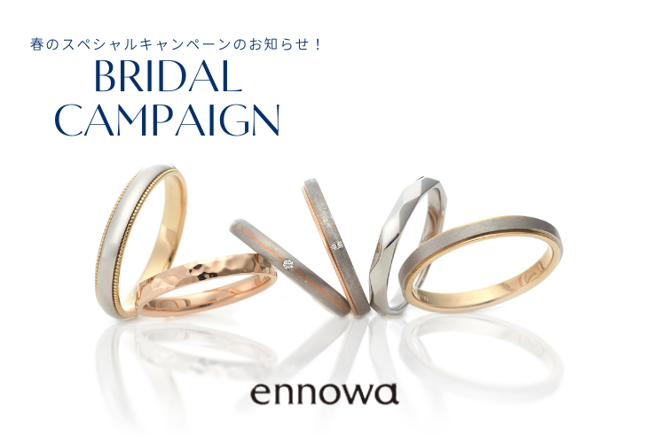 婚約指輪・結婚指輪をご成約のお客様を対象に2つの特典、エンノワ_ブライダルキャンペーンを実施