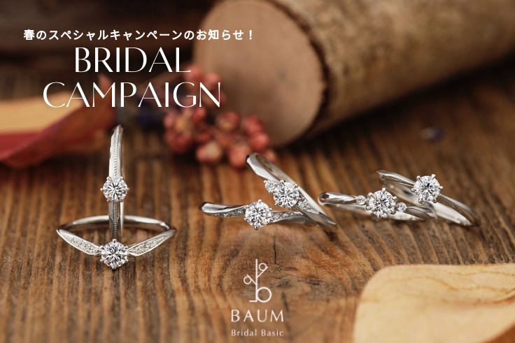 婚約指輪・結婚指輪をご成約のお客様を対象に2つの特典、バウム_ブライダルキャンペーンを実施