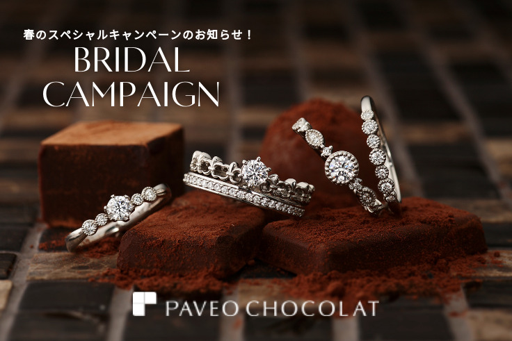 婚約指輪・結婚指輪をご成約のお客様を対象に2つの特典、パヴェオショコラ_ブライダルキャンペーンを実施