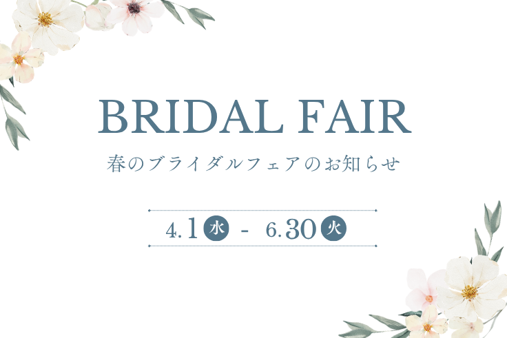 春のブライダルフェア 2026年4月1日(水)~2026年6月30日(火)<br /> 【 Bridal Campaign 実施中!】<br /> 対象ブランドの婚約指輪又は結婚指輪をご成約のお客様に、下記特典をプレゼント!